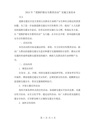 2024年“爱路护路安全教育活动”实施方案范本 