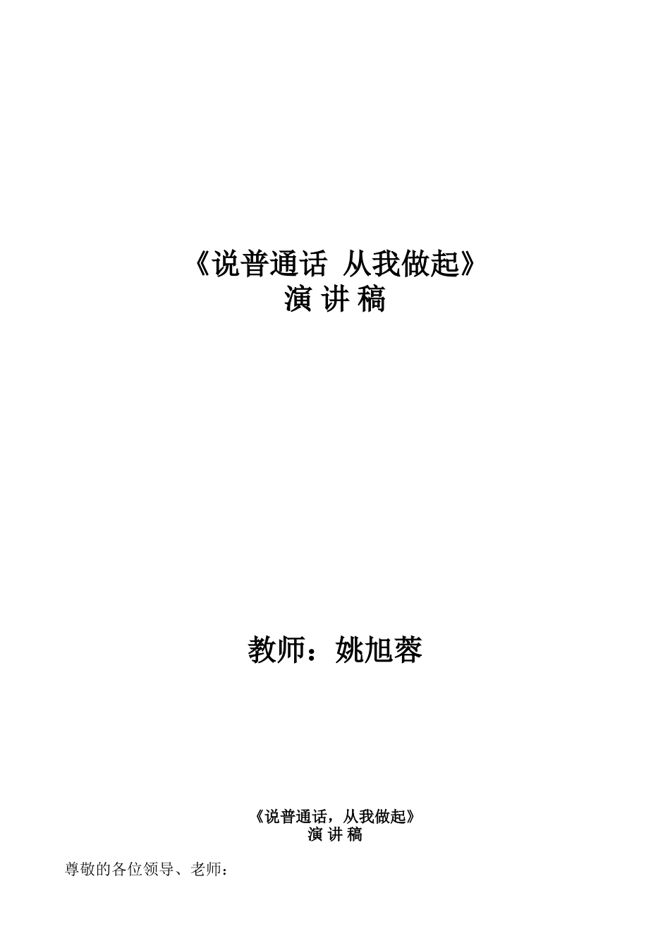 说普通话_从我做起演讲稿_第1页