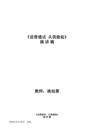 说普通话_从我做起演讲稿