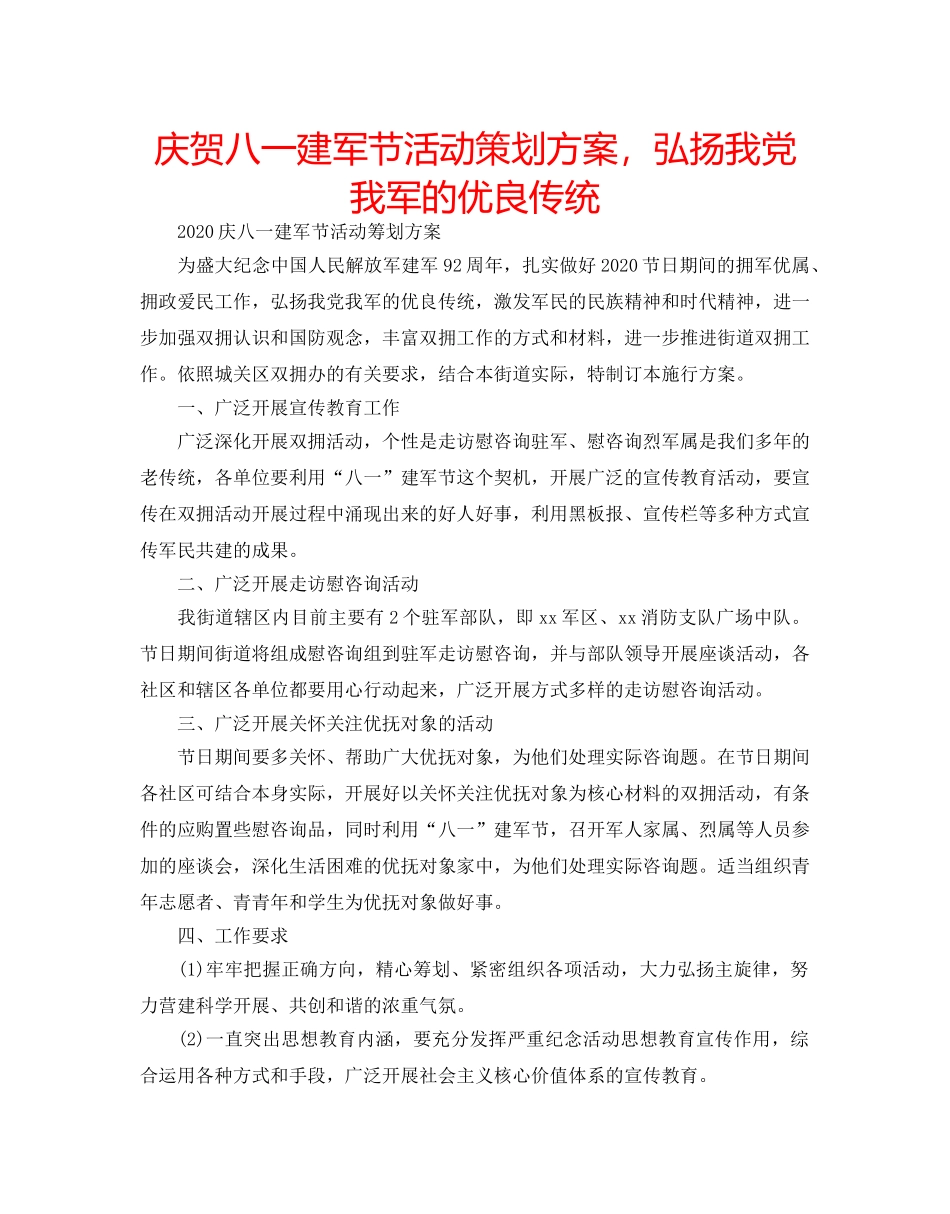庆贺八一建军节活动策划方案，弘扬我党我军的优良传统 _第1页