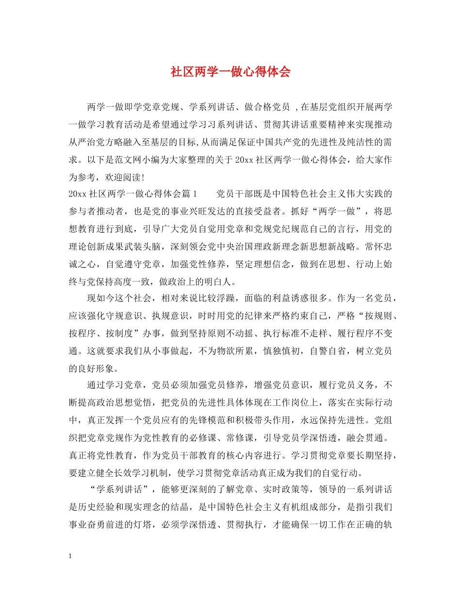社区两学一做心得体会 _第1页