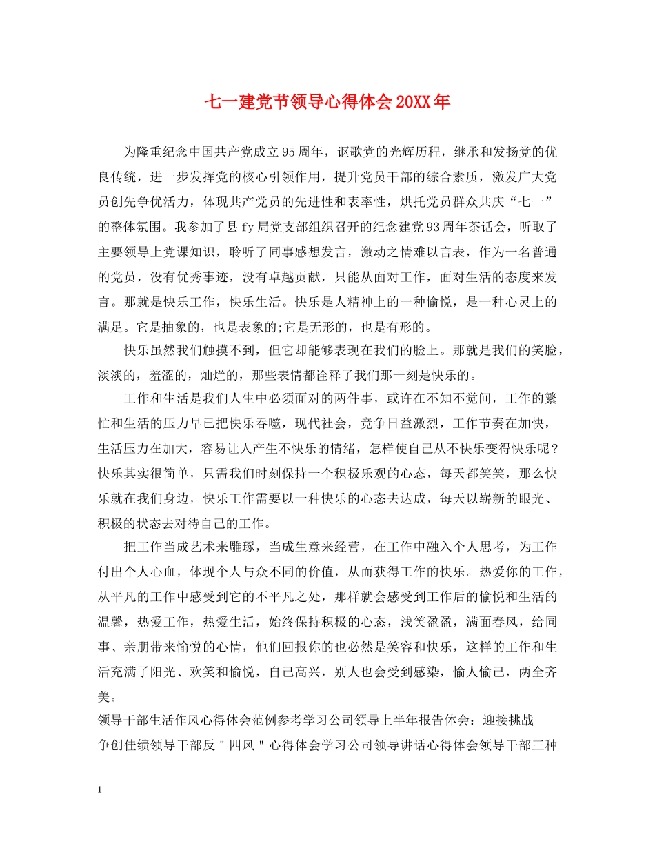 七一建党节领导心得体会20XX年 _第1页