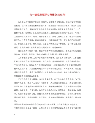 七一建党节领导心得体会20XX年 