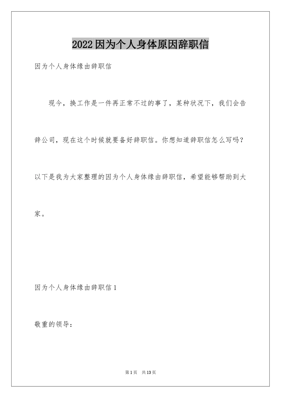 2024因为个人身体原因辞职信_3_第1页