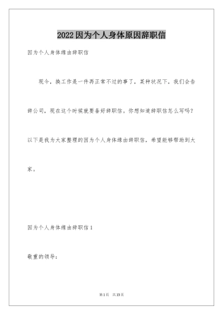 2024因为个人身体原因辞职信_3