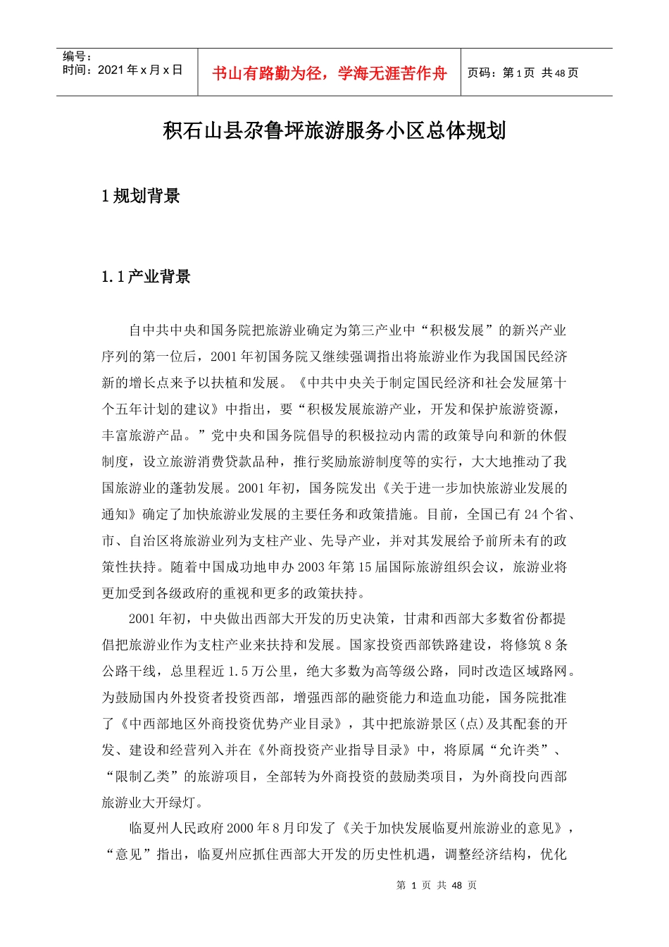 积石山县尕鲁坪旅游服务区开发规划_第1页