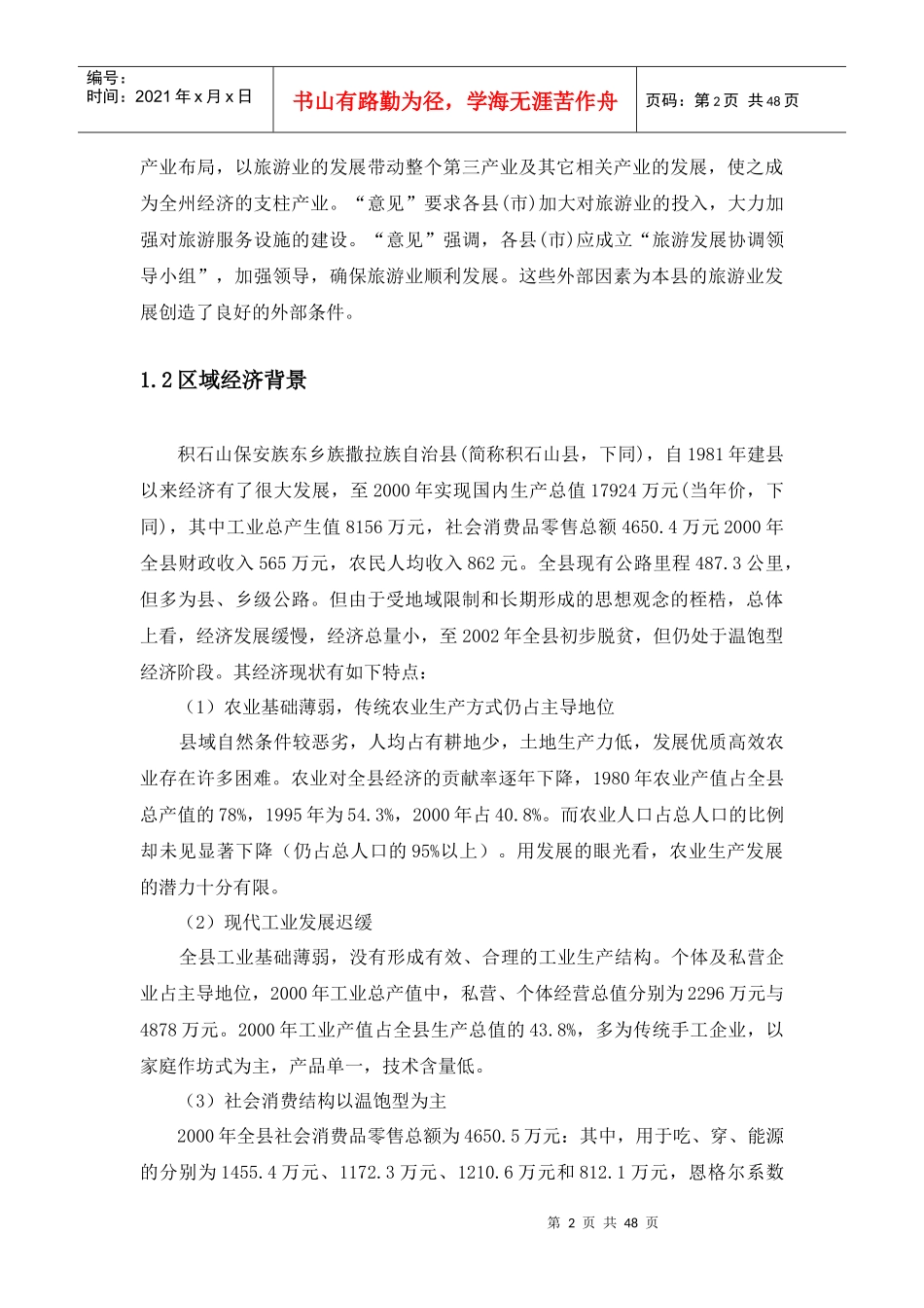 积石山县尕鲁坪旅游服务区开发规划_第2页