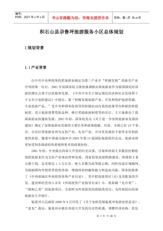 积石山县尕鲁坪旅游服务区开发规划