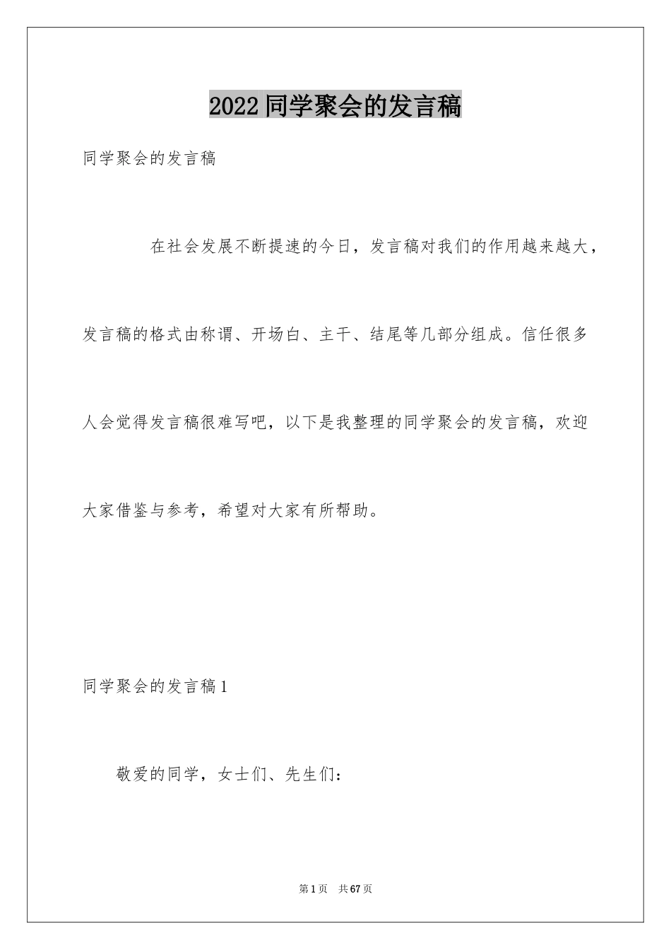 2024同学聚会的发言稿_17_第1页