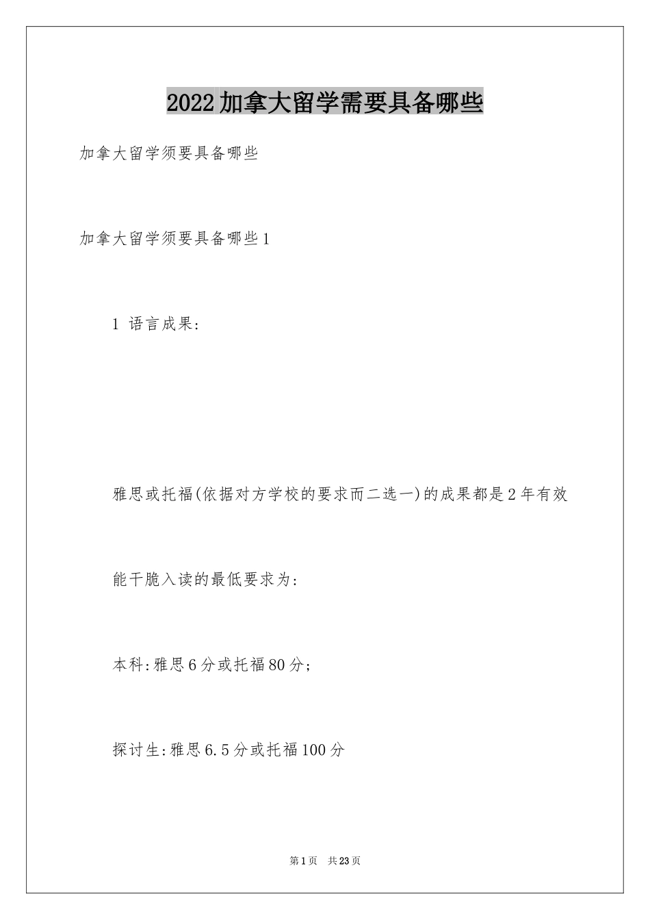 2024加拿大留学需要具备哪些_第1页