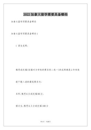 2024加拿大留学需要具备哪些