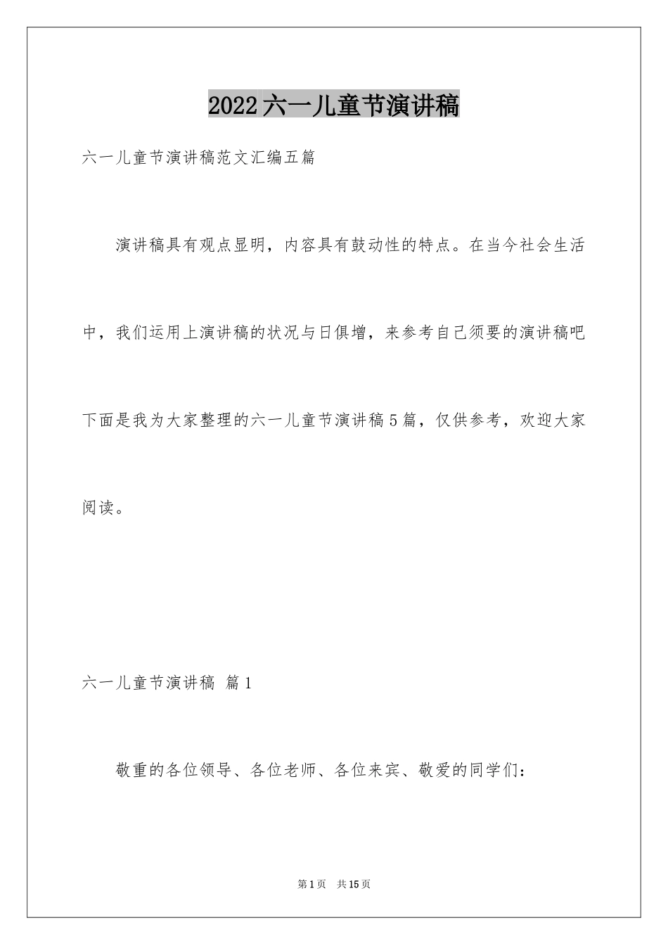 2024六一儿童节演讲稿_94_第1页