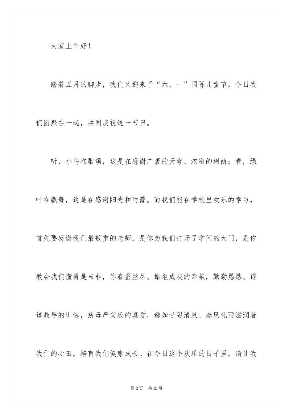2024六一儿童节演讲稿_94_第2页