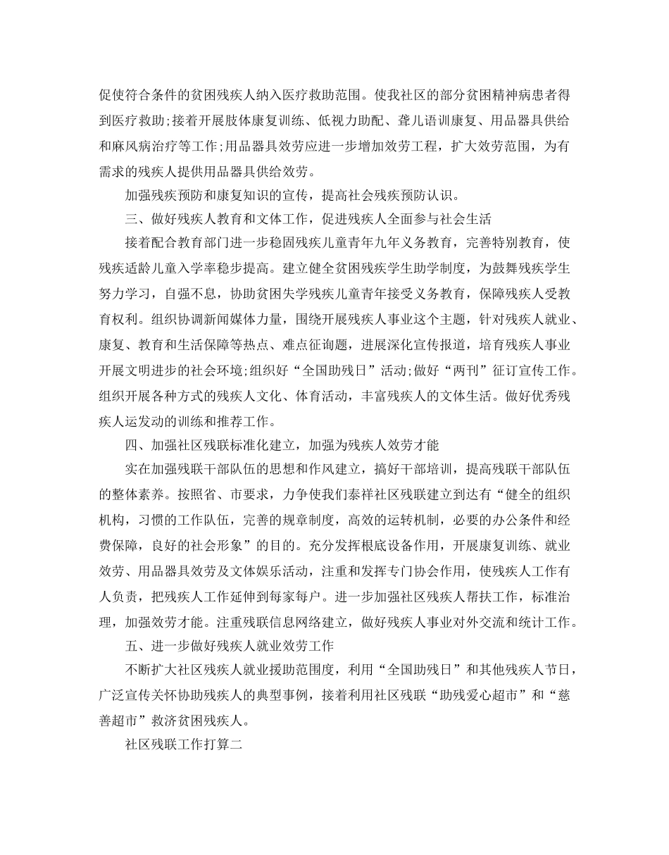 社区残联工作参考计划范文5篇 _第2页