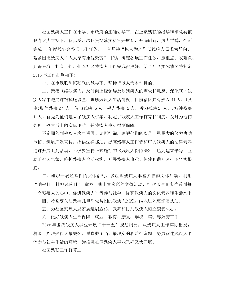 社区残联工作参考计划范文5篇 _第3页