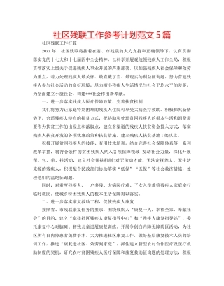 社区残联工作参考计划范文5篇 