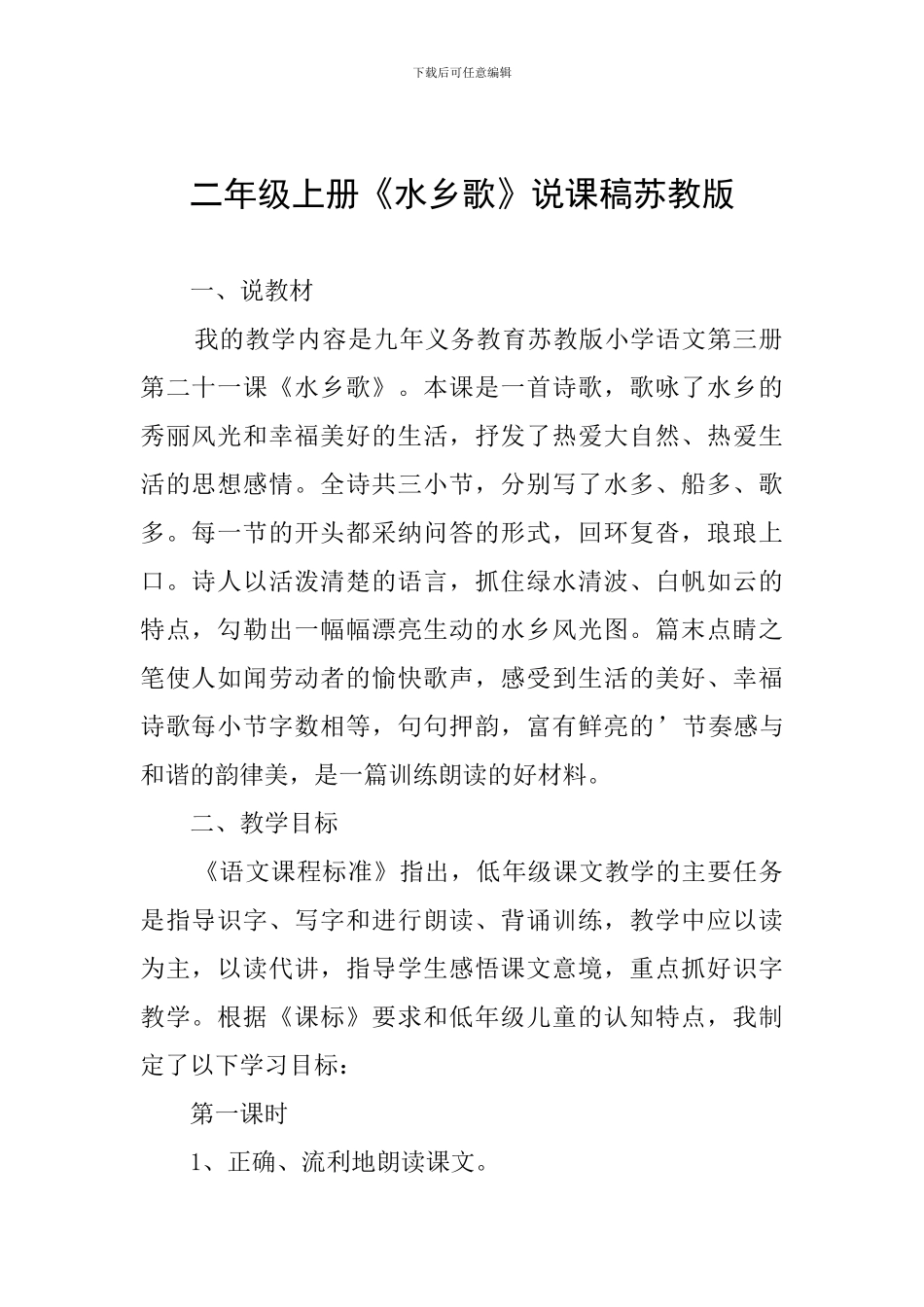 二年级上册《水乡歌》说课稿苏教版_第1页