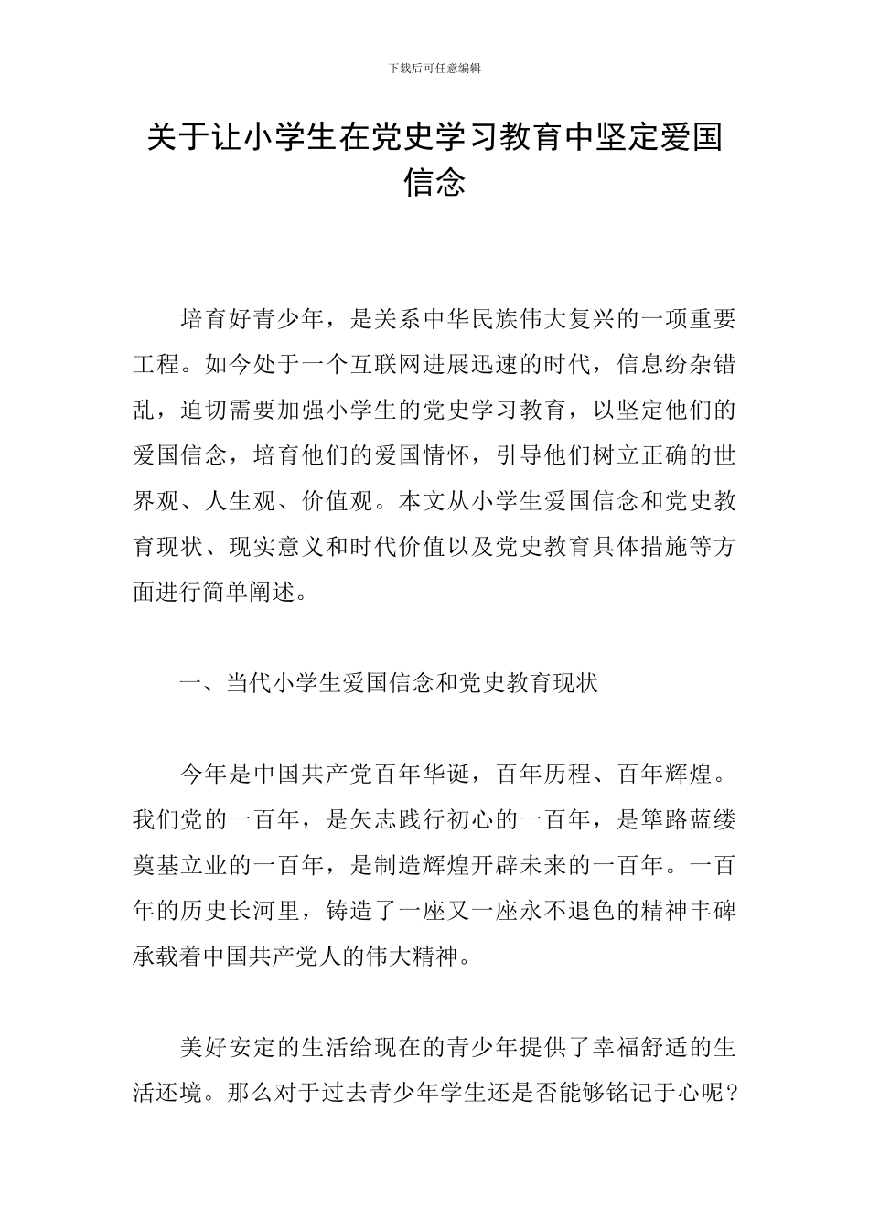 关于让小学生在党史学习教育中坚定爱国信念_第1页