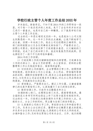 学校行政主管个人年度工作总结20XX年 