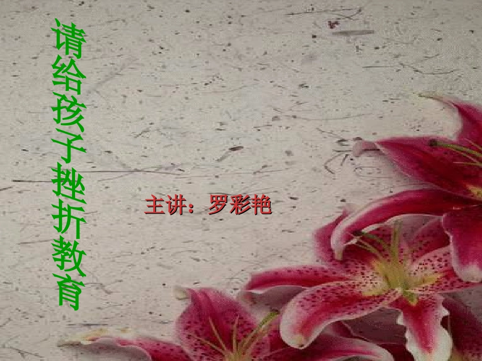 请给孩子挫折教育(罗彩艳）_第1页