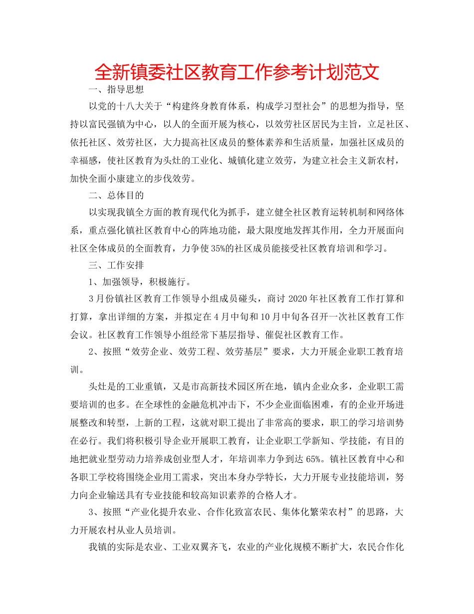 全新镇委社区教育工作参考计划范文 _第1页
