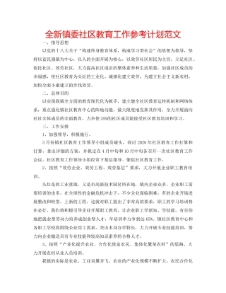 全新镇委社区教育工作参考计划范文 