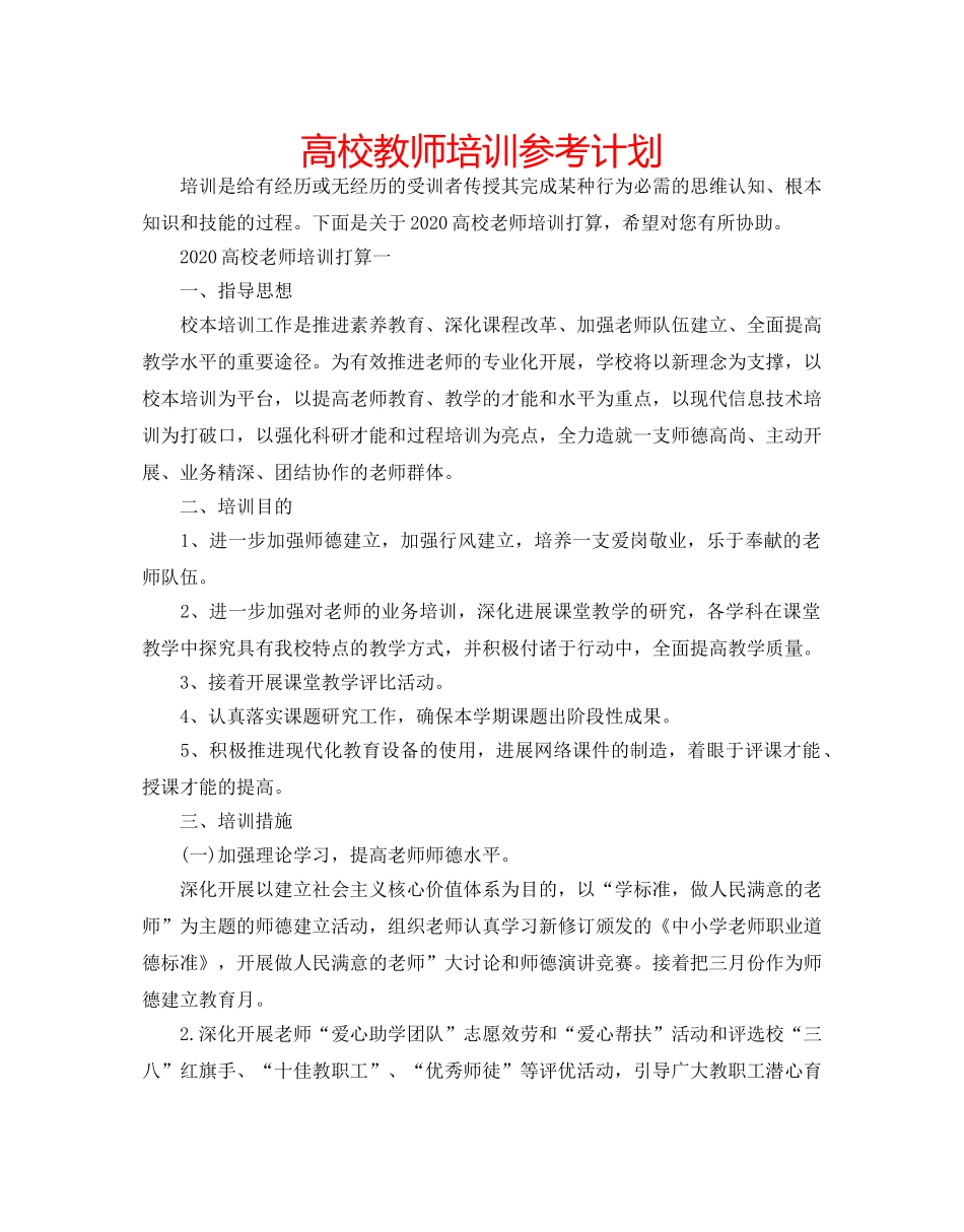 高校教师培训参考计划 _第1页