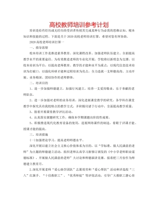 高校教师培训参考计划 
