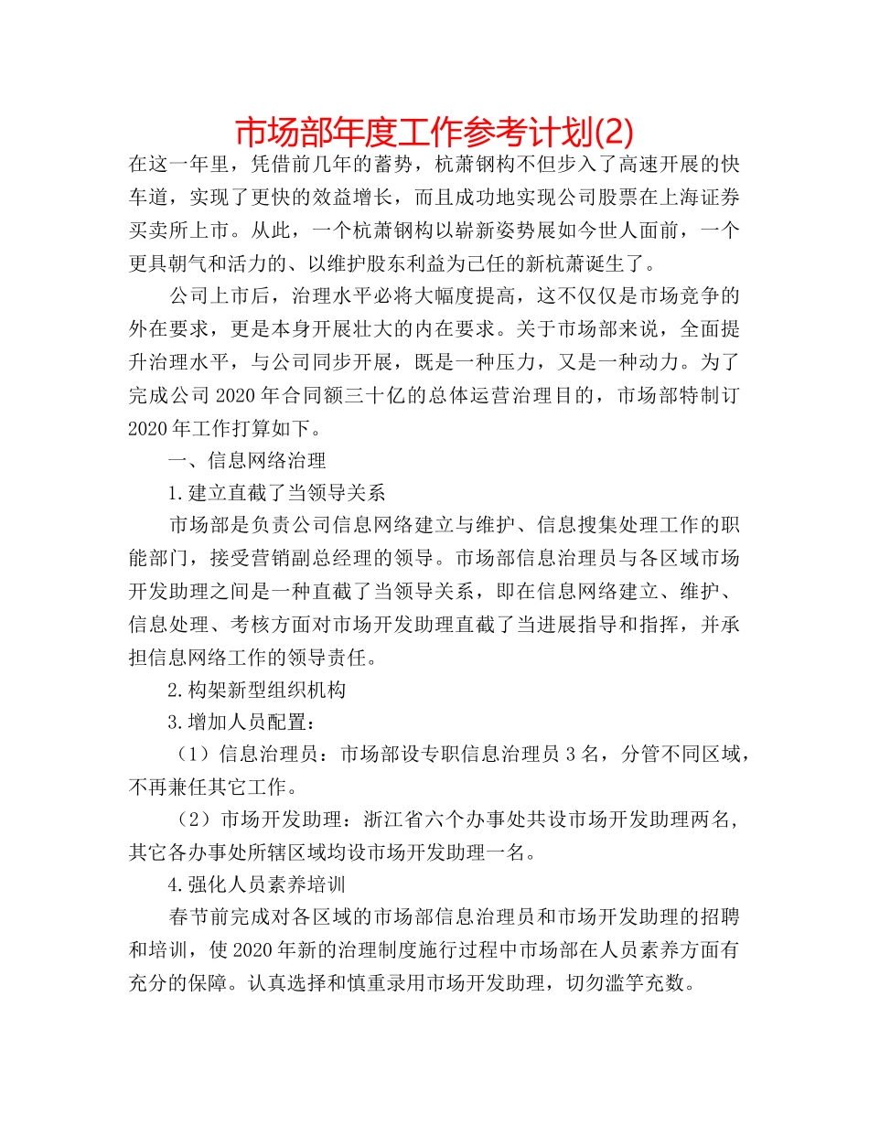 市场部年度工作参考计划(2) _第1页