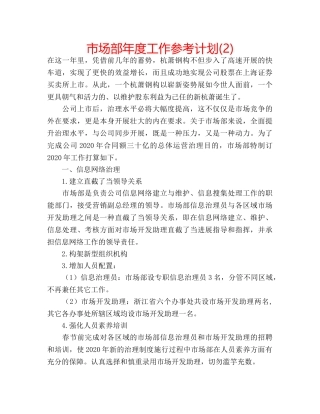 市场部年度工作参考计划(2) 