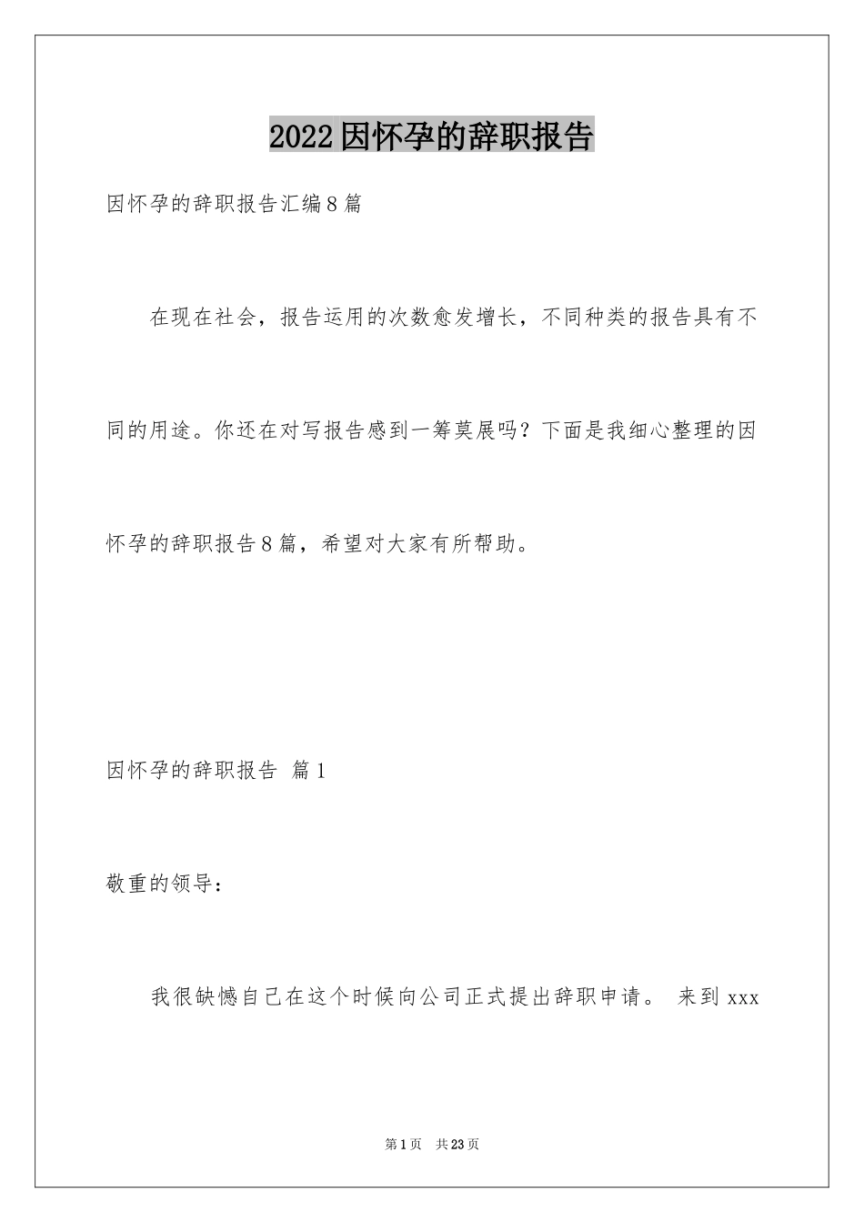 2024因怀孕的辞职报告_12_第1页