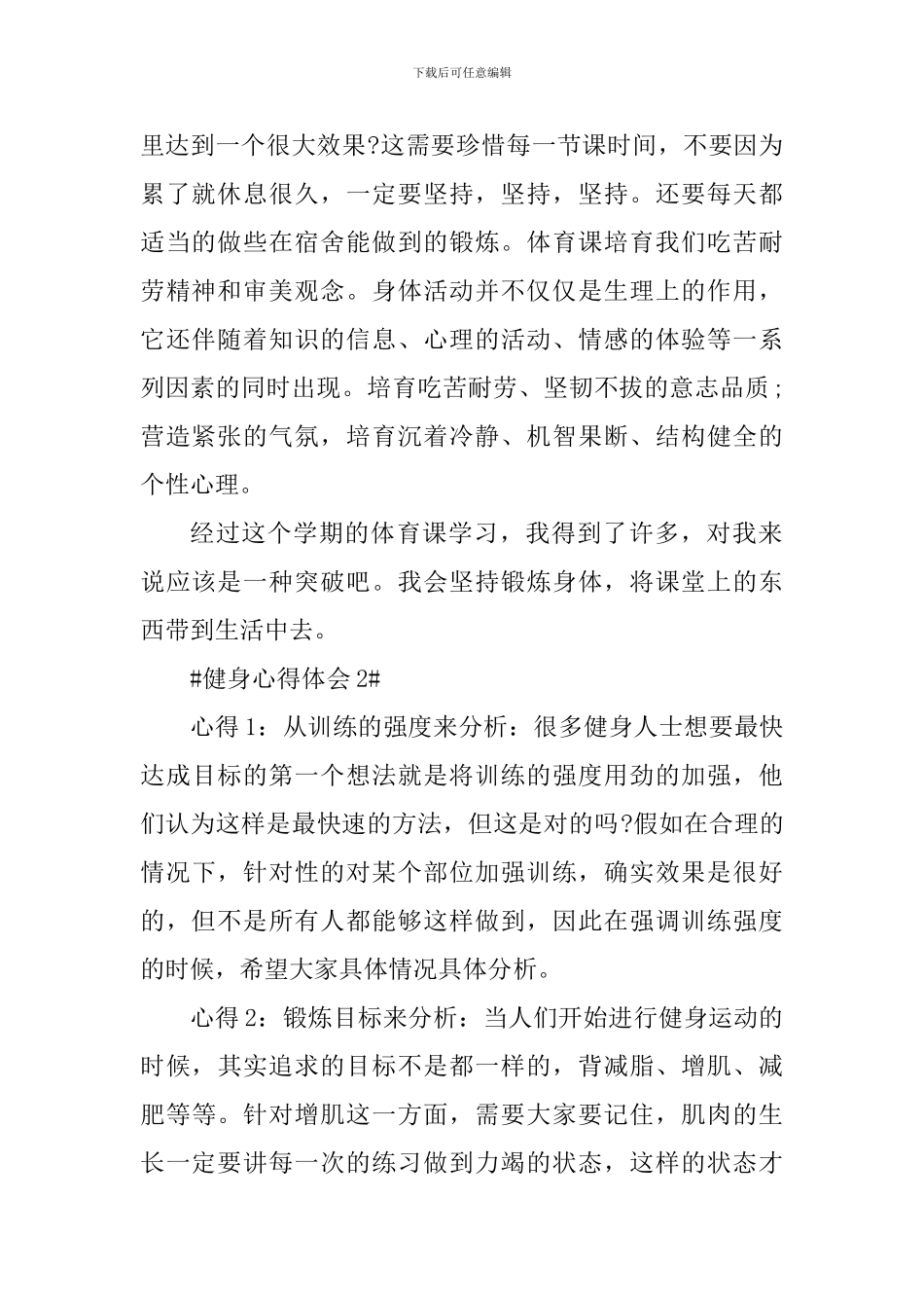 个人健身锻炼心得体会1000字_第2页