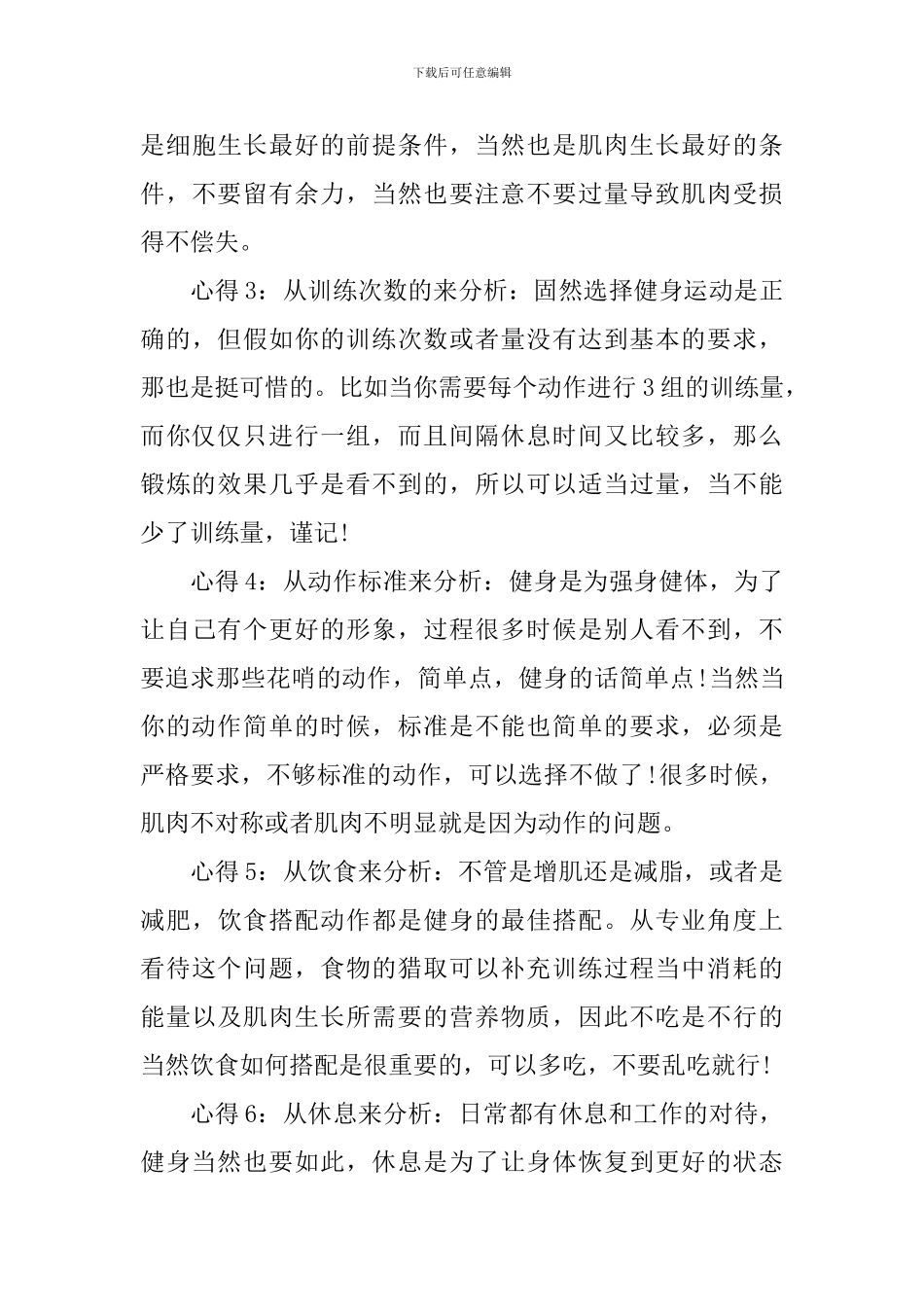 个人健身锻炼心得体会1000字_第3页