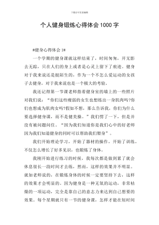 个人健身锻炼心得体会1000字