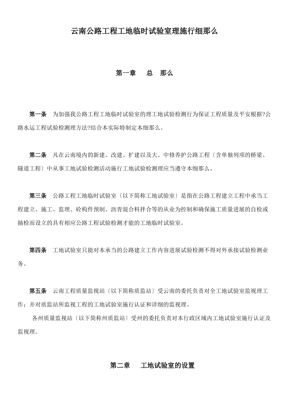 云南省公路工程工地临时试验室管理实施细则_第1页