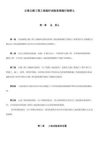 云南省公路工程工地临时试验室管理实施细则