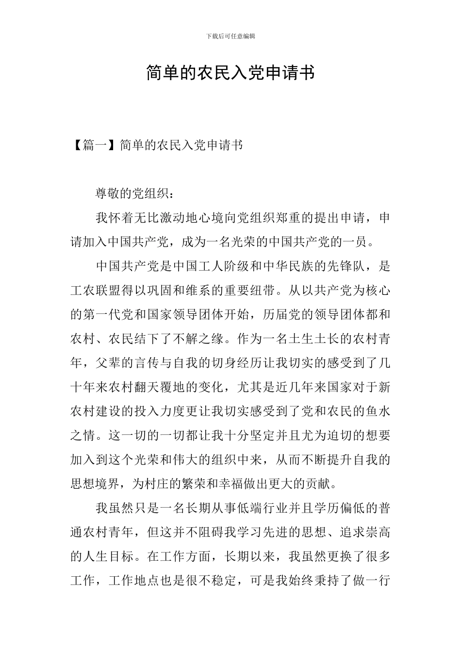 简单的农民入党申请书_第1页