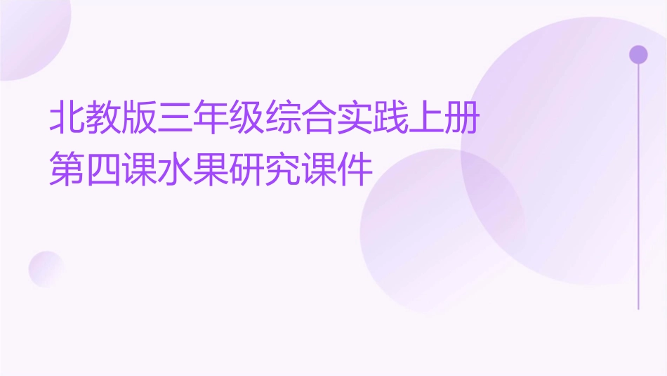 北教版三年级综合实践上册第四课水果研究课件_第1页