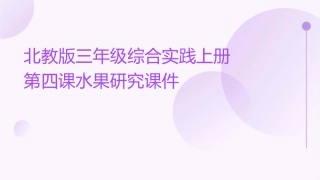 北教版三年级综合实践上册第四课水果研究课件