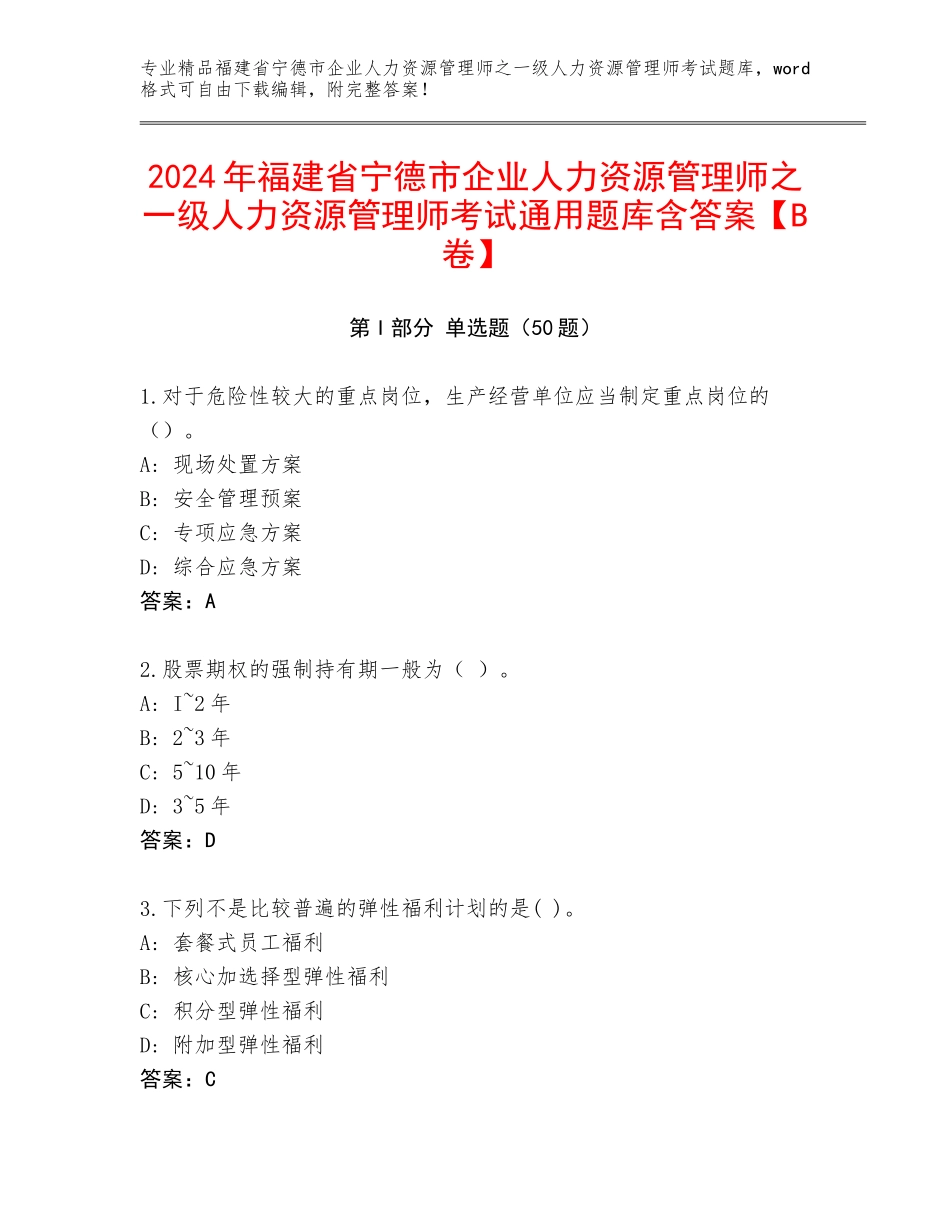 2024年福建省宁德市企业人力资源管理师之一级人力资源管理师考试通用题库含答案【B卷】_第1页