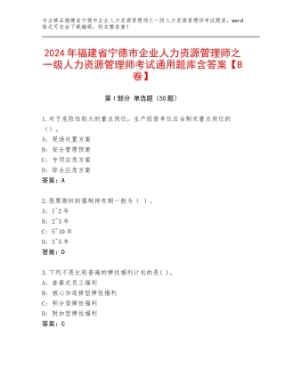 2024年福建省宁德市企业人力资源管理师之一级人力资源管理师考试通用题库含答案【B卷】