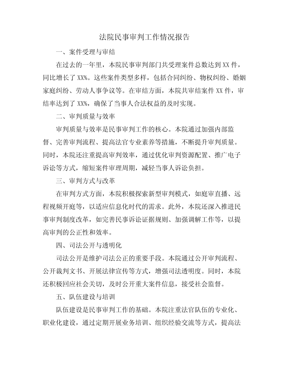 2024年法院民事审判工作情况报告_第1页