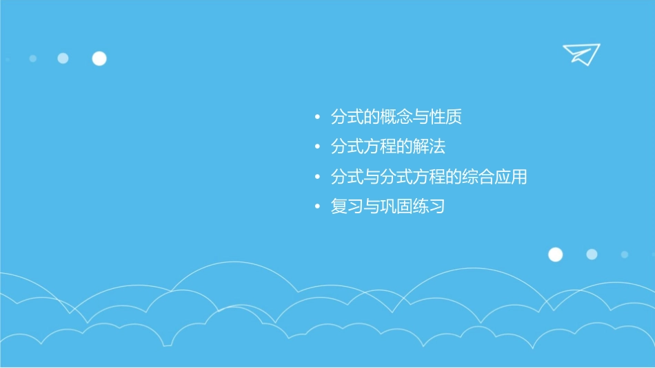 分式与分式方程章末归纳与复习课件_第2页
