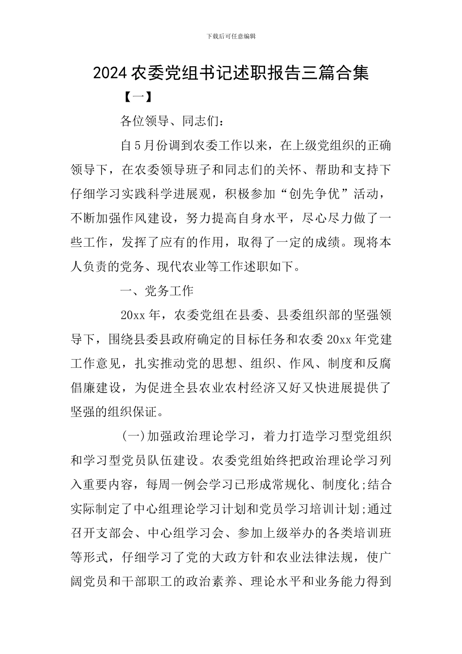 2024农委党组书记述职报告三篇合集_第1页