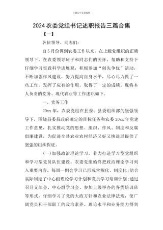 2024农委党组书记述职报告三篇合集