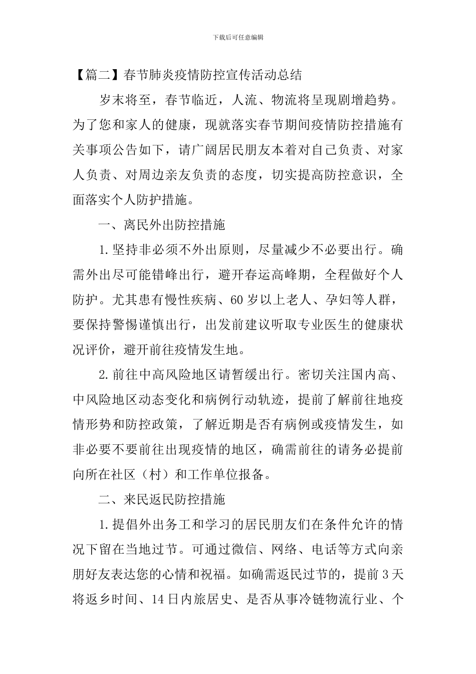 春节肺炎疫情防控宣传活动总结_第3页