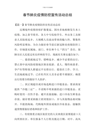 春节肺炎疫情防控宣传活动总结