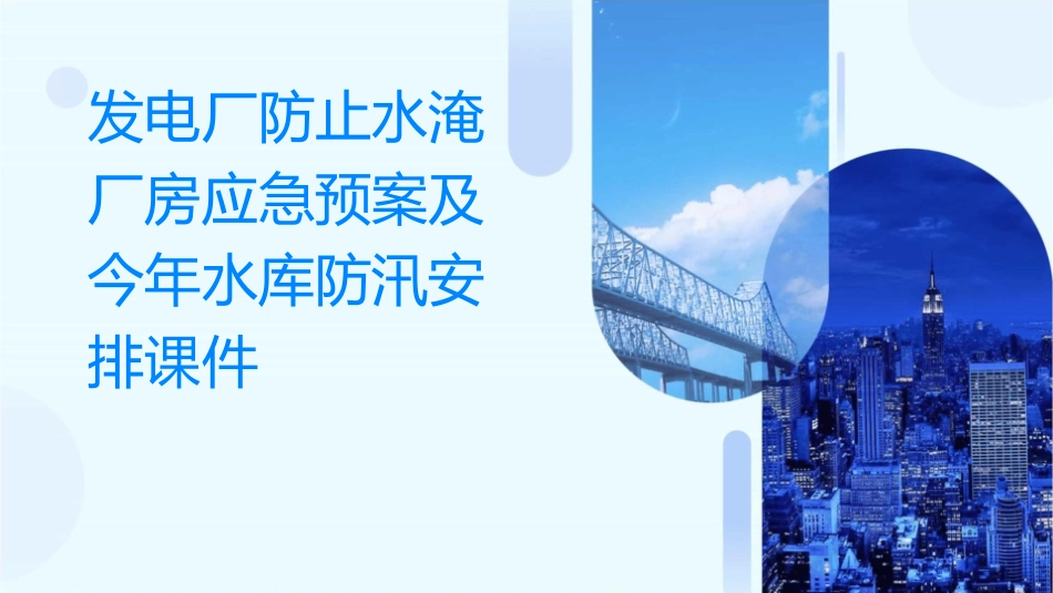 发电厂防止水淹厂房应急预案及今年水库防汛安排课件_第1页