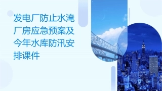 发电厂防止水淹厂房应急预案及今年水库防汛安排课件