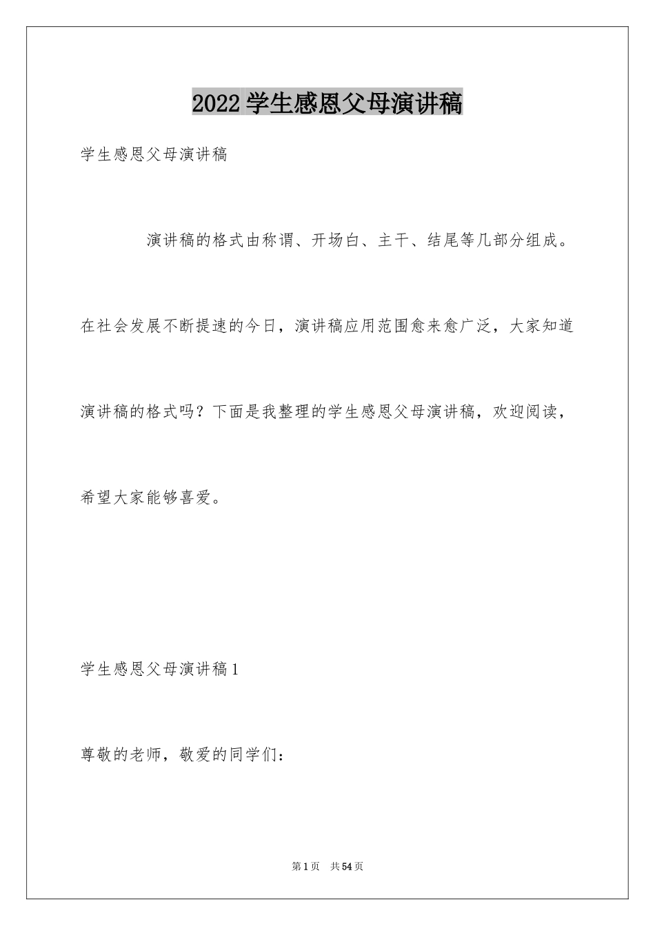 2024学生感恩父母演讲稿_12_第1页